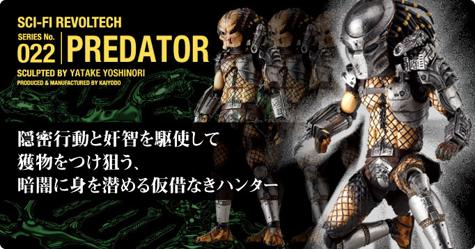 Series No 022 Predator 特撮リボルテック