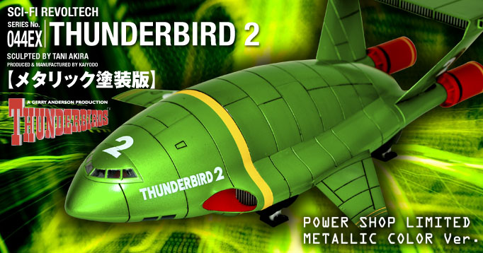 特撮リボルテック SERIES No.044EX サンダーバード２号 thunder bird 2 パワーショップ限定カラーのメタリック塗装版登場!!¥3980（税込）