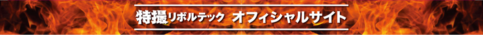特撮リボルテック オフィシャルサイト