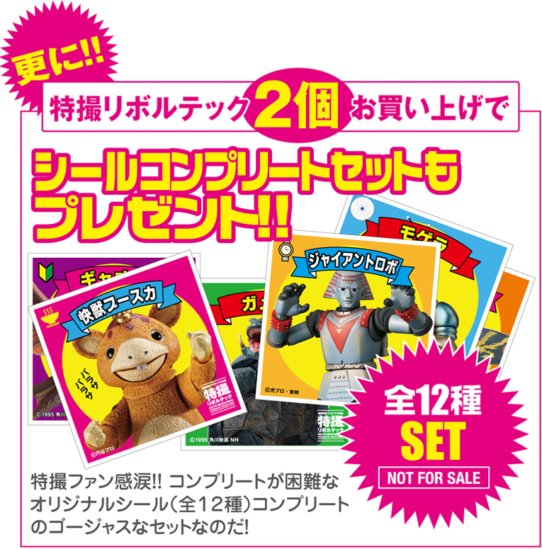 更に!!　特撮リボルテック2個お買い上げで　シールコンプリートセットもプレゼント！　特撮ファン感涙!!　コンプリートが困難なオリジナルシール（全12種類）コンプリートのゴージャスなセットなのだ！