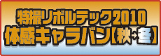 特撮リボルテック2010体感キャラバン【秋→冬】