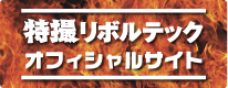 特撮リボルテック オフィシャルサイト