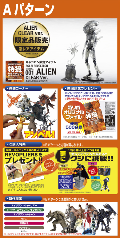 キャラバンAパターン 限定商品販売　体感コーナー ご来場記念プレゼント ご購入特典 新作展示