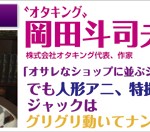 著名人コメント　オタキング　岡田斗司夫氏　株式会社オタキング社長、作家　「オサレなショップに並ぶジャックは動かない。でも人形アニ、特撮ヒーローだよ。ジャックはグリグリ動いてナンボでしょうが！」