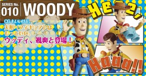 SERIES No.011 WOODY CGもいいけど、人形（フィギュア）はもっといい。ウッディ、颯爽と登場！