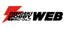 DENGEKI HOBBY WEB電撃ホビーウェブ