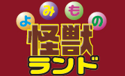 よみもの怪獣ランド よみもの怪獣ランド