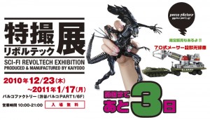 開催決定 特撮リボルテック展 2010年12/23（木）〜2011年1/17（月）PARCO FACTORY　パルコファクトリー 渋谷パルコ　パート1 / 6F 開催まであと3日 限定販売もあるよ!!