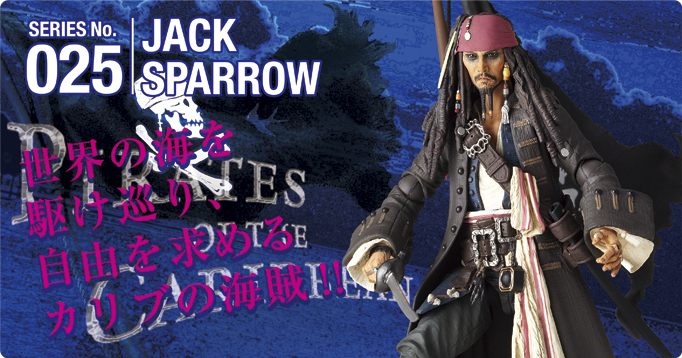 SERIES No.025 JACK SPARROW 世界の海を駆け巡り自由を求めるカリブの海賊!! PIRATES OF THE CARIBBIEN