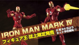 IRONMAN MARK4 フィギュア王 誌上限定発売2月24日よりネット予約開始!!