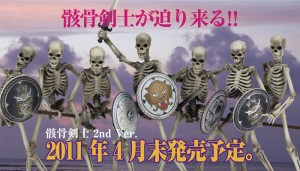 骸骨剣士が迫り来る!!骸骨剣士 2nd Ver. 2011年4月末発売予定。