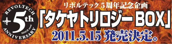 リボルテック５周年記念企画「タケヤトリロジーBOX」2011.5.15発売決定。