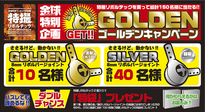 緊急 金球企画 特撮リボルテックを買って総計150名様に当たる GOLDEN ゴールデンキャンペーン!!