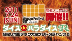 2011.7.24[sun] ワンダーフェスティバル2011「サマー」幕張メッセにて開幕!!ダイスでパラダイスリターンズ 特撮リボルテックを大量ゲットのチャンス!!