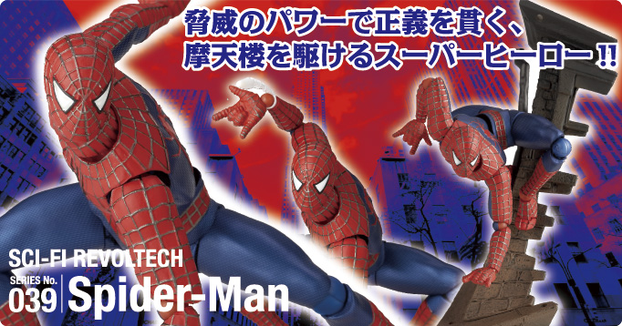 脅威のパワーで正義を貫く、摩天楼を駆けるスーパーヒーロー!!SERIES No.039 Spider_Man