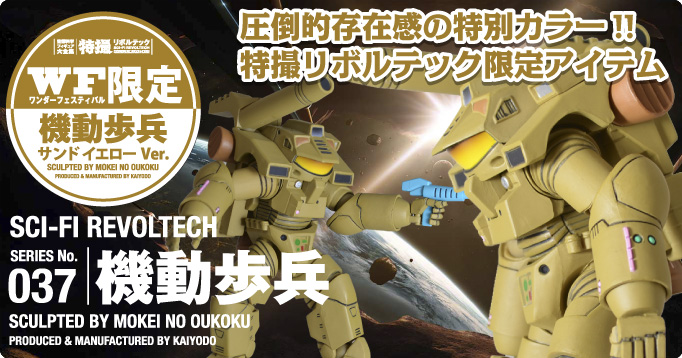 SERIES No.037 機動歩兵 WF限定 サンドイエローVer. « 特撮リボルテック