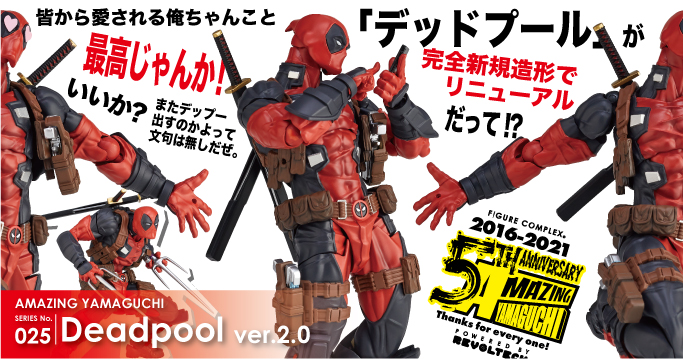 AMAZING YAMAGUCHI SERIES No.025 Deadpool ver.2.0 デッドプール ver.2.0 2021年10月30日発売予定 ¥9300(税抜)